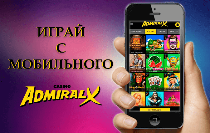Мобайл Адмирал Х