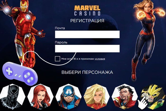 Регистрация в Марвел