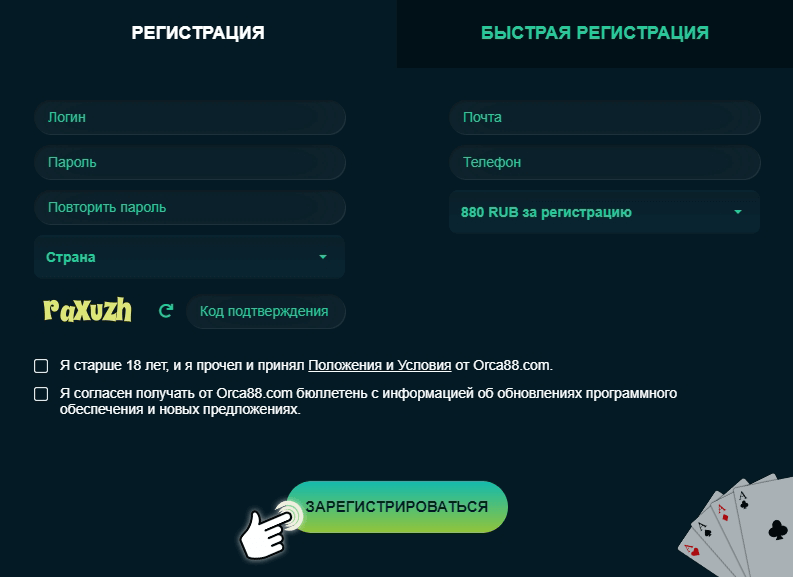Регистрация в Orca88