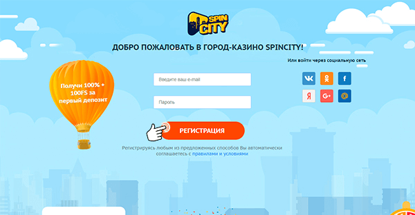 Регистрация в Спин Сити