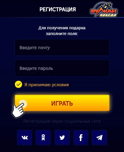 Регистрация в Вулкан Победа