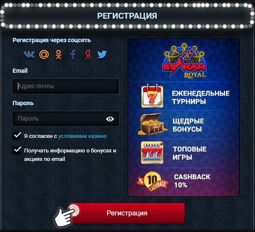 Регистрация в Вулкан
