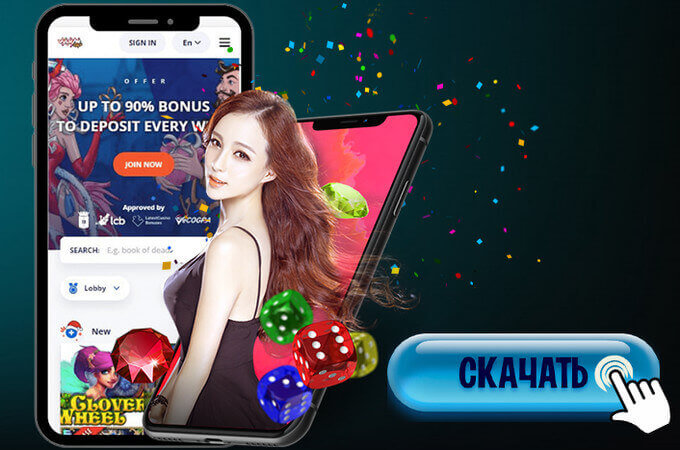 Скачать на телефон vulkanvegas