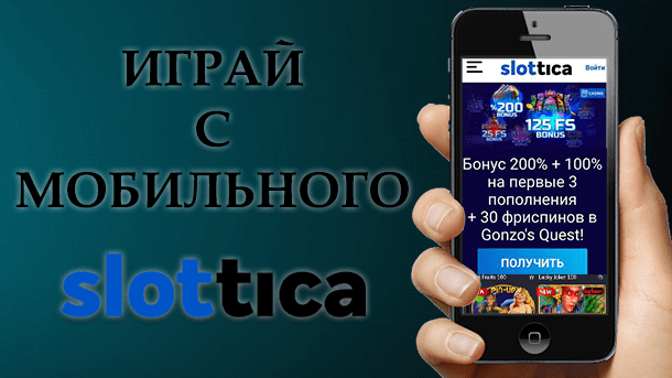Играй с мобильного