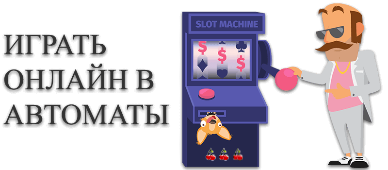 Играть в онлайн казино на реальные деньги в автоматы