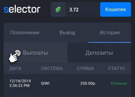 Как пополнить счет в Селектор