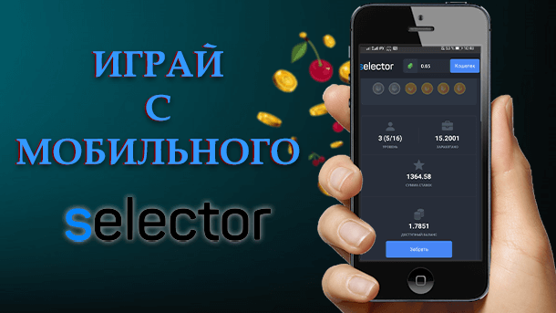 Мобильное казино Селектор