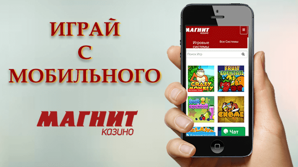 Мобильное Магнит